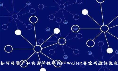 如何将资产从交易所提取到TPWallet并完成验证流程