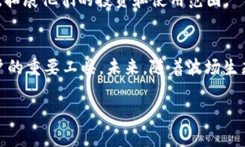在讨论TPWallet是否支持波场链（Tron）之前，我们需要先了解TPWallet是什么，以及波场链本身的特性。

什么是TPWallet?
TPWallet是一款多链数字资产钱包，支持多种区块链及其代币。它为用户提供了安全、便捷的数字资产管理服务，可以存储、转账和交易各种加密货币。TPWallet不仅支持主流的区块链，例如以太坊、比特币，还扩展到了包括波场链等其他区块链。其用户界面友好，功能完整，能够满足不同用户的需求。

波场链（Tron）的基本介绍
波场链是一种去中心化的平台，致力于构建全球免费的内容娱乐系统。通过使用区块链和分布式存储技术，波场链能够让数字内容的发布、存储和拥有方式实现去中心化。波场链上有自己的代币TRX（波场币），用户可利用TRX进行交易及支付内容服务。波场链兼容以太坊的智能合约，许多项目和应用会选择在波场链上构建，以享受其快速和低手续费的交易体验。

TPWallet与波场链的兼容性
TPWallet确实支持波场链，允许用户在波场生态系统中进行资产管理。用户可以利用TPWallet创建波场链的地址，接收TRX和各种基于波场链的DApp（去中心化应用）及代币。这意味着，用户不仅可以在TPWallet中存储和管理TRX，同时还可以访问波场链上的各种生态应用，例如去中心化交易所、游戏和内容平台等。

用户在TPWallet上使用波场链的优势
使用TPWallet来管理波场链资产为用户提供了多重优势。首先，用户可以在一个平台上管理多链资产，省去了在不同钱包之间切换的麻烦，提升了操作的便捷性。其次，TPWallet的安全性能够保障用户的数字资产不被盗取，应用了多重签名等先进的安全措施。

此外，TPWallet为波场链用户提供了一键交易的功能，用户能够从钱包直接进行交易，这对于那些频繁操作的用户来说，非常方便。TPWallet的用户界面设计直观，新手用户也能快速上手，找到他们需要的功能。

如何在TPWallet上操作波场链的资产
在TPWallet上操作波场链资产的过程其实相对简单，用户只需以下几个步骤即可完成:
ol
listrong下载TPWallet：/strong用户可以在TPWallet的官方网站或各大应用商店下载并安装钱包应用。/li
listrong创建或导入钱包：/strong如果是新用户，可以选择创建一个新钱包；如果已有TPWallet钱包，可以通过助记词或者私钥导入。/li
listrong添加波场链：/strong在TPWallet界面中，前往资产管理模块，找到“添加波场链”选项，进行启用。/li
listrong获取波场资产：/strong用户可以通过转账或购买获得TRX，以及其他波场链的代币，转换的过程也十分简便。/li
listrong参与DApp：/strong一旦用户在TPWallet中拥有波场链资产，就可以开始体验各种去中心化应用，进一步利用这些资产。/li
/ol

波场链在TPWallet上的生态应用
波场链之所以受到用户的青睐，不仅因为其技术性能，还因为其丰富的生态应用。在TPWallet上，用户可以接触到多种基于波场链的DApp，每一个DApp都有自己的特色和功能。例如：
ul
listrong去中心化交易所（DEX）：/strong用户可以在DEX上快速交换不同代币，享受低手续费的优势，且完全控制自己的资产。/li
listrong游戏DApp：/strong有些游戏基于波场链打造，用户可以在游戏中使用TRX进行购买或交易，享受真正的数字拥有权。/li
listrong内容平台：/strong用户可在波场的内容平台上发布和分享内容，通过TRX获得奖励，直接连接创作者与观众。/li
/ul

以上只是波场链生态的一部分，随着时间的推移，越来越多的创新项目将会在波场链上发布。TPWallet为用户提供了一个便捷的入口，让用户能够轻松接入这一生态，拓展他们的投资和使用范围。

总结
总的来说，TPWallet支持波场链的资产管理不仅提升了用户的资产操作灵活性，也扩大了用户的投资选择。其安全性、便捷性和多功能性，让TPWallet成为波场链用户的重要工具。未来，随着波场生态的不断发展，TPWallet也将持续和更新功能，为用户提供更好的服务。

无论你是数字资产的新手还是老手，TPWallet都是一个值得考虑的优质选择，让我们共同期待这个钱包在区块链世界中，发挥更大的作用。