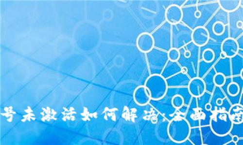 TPWallet账号未激活如何解决：全面指南与用户价值