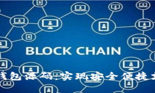 如何下载数字钱包源码：实现安全便捷支付的终极指南