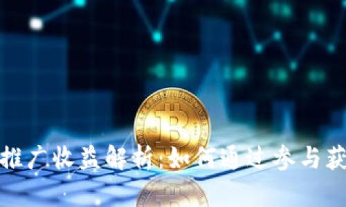 : tpwallet推广收益解析：如何通过参与获得丰厚回报