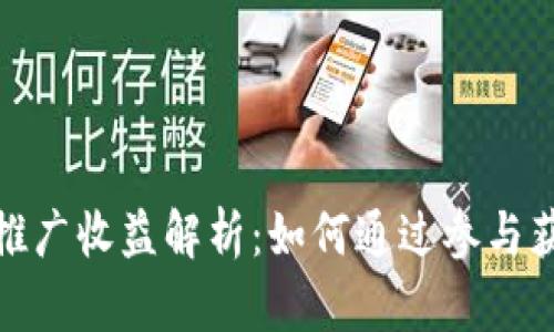 : tpwallet推广收益解析：如何通过参与获得丰厚回报