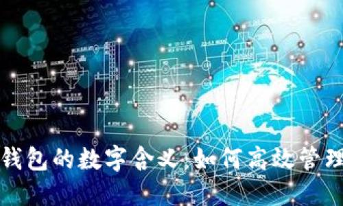 揭秘微信钱包的数字含义：如何高效管理数字资产