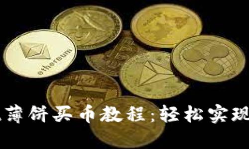 详解TPWallet薄饼买币教程：轻松实现数字资产投资