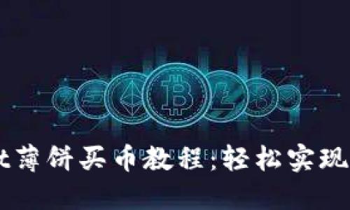 详解TPWallet薄饼买币教程：轻松实现数字资产投资