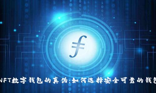 揭示NFT数字钱包的真伪：如何选择安全可靠的钱包平台