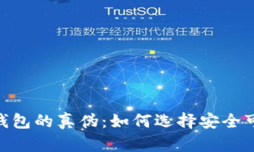 揭示NFT数字钱包的真伪：如何选择安全可靠的钱包平台