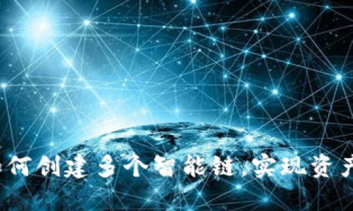 TPWallet：如何创建多个智能链，实现资产多样化管理