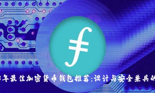 2023年最佳加密货币钱包推荐：设计与安全兼具的选择
