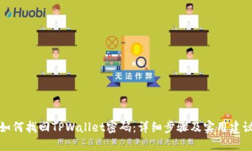 如何找回TPWallet密码：详细步骤及实用建议