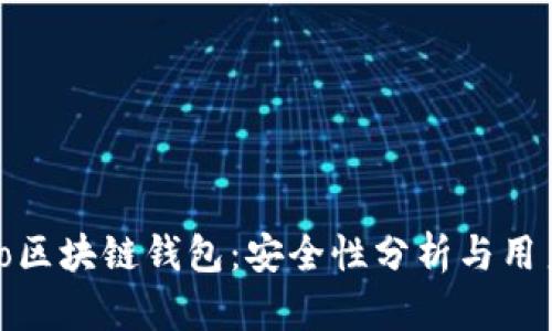 Mepro区块链钱包：安全性分析与用户指南