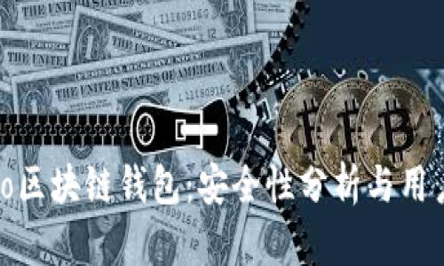 Mepro区块链钱包：安全性分析与用户指南
