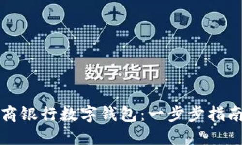 如何开通工商银行数字钱包：一步步指南与用户收益
