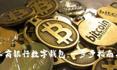 如何开通工商银行数字钱包：一步步指南与用户收益