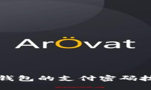 安全使用数字钱包的支付密码技巧与最佳实践