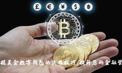 轻松掌握美金数字钱包的使用技巧，提升您的金融管理能力