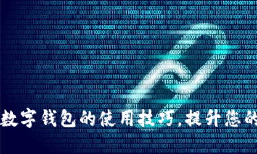 轻松掌握美金数字钱包的使用技巧，提升您的金融管理能力