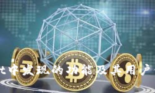 TPWallet中发现的功能及其用户价值解析