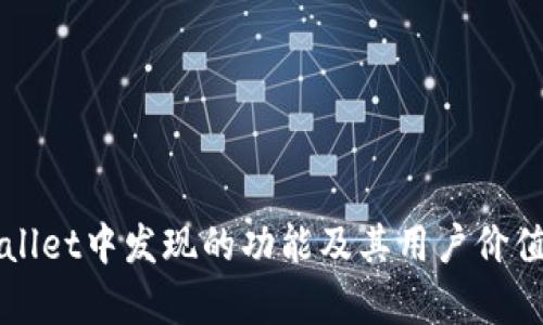 TPWallet中发现的功能及其用户价值解析