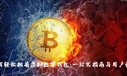 如何轻松拥有虚拟数字钱包：一站式指南与用户收益