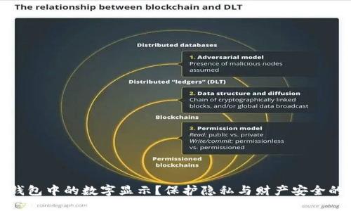 如何隐藏钱包中的数字显示？保护隐私与财产安全的重要技巧
