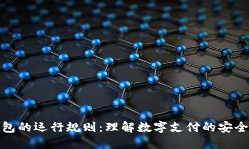 数字钱包的运行规则：理解数字支付的安全与便利