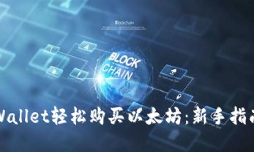 如何使用TPWallet轻松购买以太坊：新手指南与实用技巧