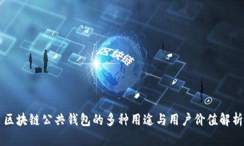 区块链公共钱包的多种用途与用户价值解析
