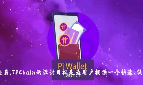 TPWallet的链名称是TPChain（TP链）。TPChain 是一个公链平台，旨在提供安全、高效的区块链服务，支持多种数字资产的存储和交易。TPChain的设计目标是为用户提供一个快速、低成本的交易环境，同时具备良好的可扩展性。通过TPChain，开发者可以构建各种去中心化应用（DApps），从而满足不同场景的需求。
