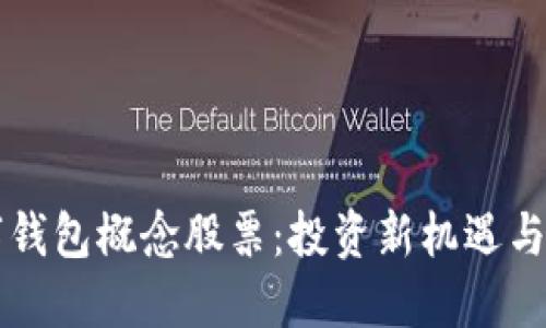 深圳数字钱包概念股票：投资新机遇与市场展望