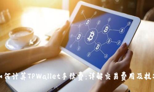 如何计算TPWallet手续费：详解交易费用及技巧