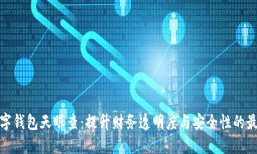 揭秘数字钱包天眼查：提升财务透明度与安全性的最佳选择