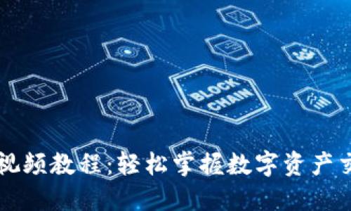 TPWallet闪兑视频教程：轻松掌握数字资产交易的必备技巧