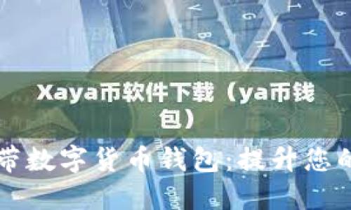 探索华为5G自带数字货币钱包：提升您的金融交易体验