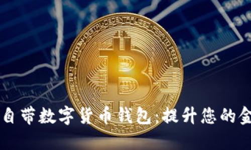 探索华为5G自带数字货币钱包：提升您的金融交易体验