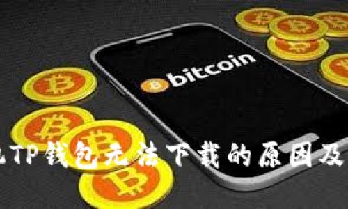 苹果手机TP钱包无法下载的原因及解决方案
