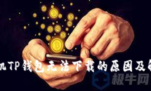 苹果手机TP钱包无法下载的原因及解决方案