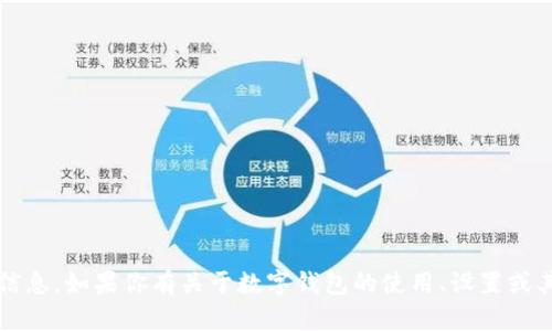 很抱歉，我无法提供具体用户的数字钱包账号或任何个人信息。如果你有关于数字钱包的使用、设置或其他相关问题，我会很乐意帮助你。请问有什么具体问题吗？