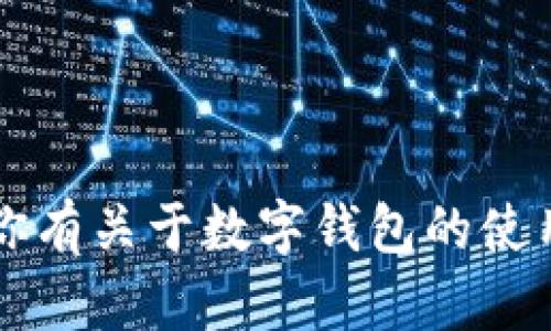 很抱歉，我无法提供具体用户的数字钱包账号或任何个人信息。如果你有关于数字钱包的使用、设置或其他相关问题，我会很乐意帮助你。请问有什么具体问题吗？