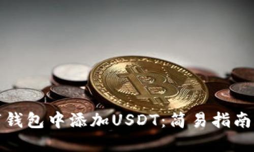 如何在数字钱包中添加USDT：简易指南与用户收益