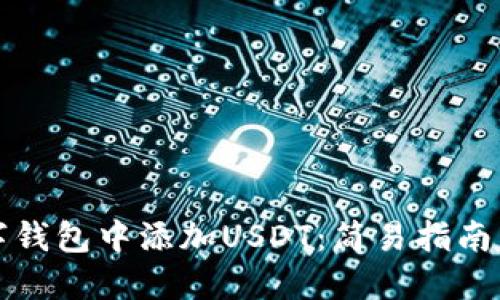 如何在数字钱包中添加USDT：简易指南与用户收益