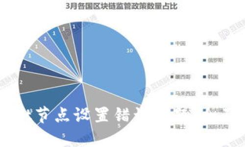如何解决TPWallet节点设置错误问题：全面指导与最佳实践
