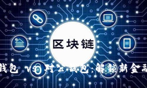 数字人民币钱包 vs 对公钱包：解锁新金融的无限可能
