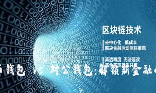 数字人民币钱包 vs 对公钱包：解锁新金融的无限可能