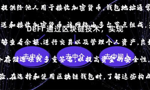 区块链钱包的构成可以从多个方面进行分析，以下是几个主要的成员构成部分：

1. **私钥**：这是管理区块链钱包资产的核心部分，用户必须妥善保管，因为私钥若被他人获取，用户的资产将面临被盗的风险。私钥的生成通常使用高强度的加密算法，确保其安全性。

2. **公钥**：公钥是从私钥中导出的，用户可以将公钥分享给其他用户，以便接收资产。公钥的安全性依赖于其与私钥的关联性，即使其他人获得了公钥，也无法反推私钥。

3. **钱包地址**：钱包地址是生成的公钥的哈希值，用户可以将该地址提供给他人用于接收加密货币。钱包地址通常由一串字符组成，易于使用且便于识别。

4. **区块链网络**：钱包需要与区块链网络进行交互，以便用户能够发送和接收加密货币。该网络由多台节点组成，负责交易验证和记录。

5. **用户界面**：大多数钱包都会提供一个用户友好的界面，使用户能够查看余额、进行交易以及管理个人资产。良好的用户体验是确保用户愿意使用该钱包的重要因素。

6. **安全机制**：许多钱包还包括额外的安全机制，如双重身份验证、冷存储选项或多重签名，以提高资金的安全性。

这些组成部分相辅相成，共同为用户提供安全、便捷的加密货币管理体验。在选择和使用区块链钱包时，了解这些构成要素并仔细审视各自的功能和安全性，对于用户的资产保护至关重要。