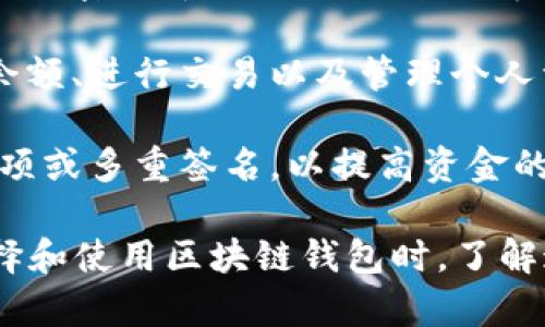 区块链钱包的构成可以从多个方面进行分析，以下是几个主要的成员构成部分：

1. **私钥**：这是管理区块链钱包资产的核心部分，用户必须妥善保管，因为私钥若被他人获取，用户的资产将面临被盗的风险。私钥的生成通常使用高强度的加密算法，确保其安全性。

2. **公钥**：公钥是从私钥中导出的，用户可以将公钥分享给其他用户，以便接收资产。公钥的安全性依赖于其与私钥的关联性，即使其他人获得了公钥，也无法反推私钥。

3. **钱包地址**：钱包地址是生成的公钥的哈希值，用户可以将该地址提供给他人用于接收加密货币。钱包地址通常由一串字符组成，易于使用且便于识别。

4. **区块链网络**：钱包需要与区块链网络进行交互，以便用户能够发送和接收加密货币。该网络由多台节点组成，负责交易验证和记录。

5. **用户界面**：大多数钱包都会提供一个用户友好的界面，使用户能够查看余额、进行交易以及管理个人资产。良好的用户体验是确保用户愿意使用该钱包的重要因素。

6. **安全机制**：许多钱包还包括额外的安全机制，如双重身份验证、冷存储选项或多重签名，以提高资金的安全性。

这些组成部分相辅相成，共同为用户提供安全、便捷的加密货币管理体验。在选择和使用区块链钱包时，了解这些构成要素并仔细审视各自的功能和安全性，对于用户的资产保护至关重要。