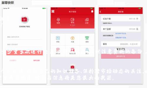    如何在TP钱钱包中买卖波场链（TRON）：完整指南与实用技巧  / 

 guanjianci  TP钱钱包, 波场链, TRON买卖, 加密货币交易, 钱包安全  /guanjianci 

引言
随着区块链技术的快速发展，越来越多的人开始关注加密货币投资。而TP钱钱包（TP Wallet）作为一个流行的钱包解决方案，支持多种数字货币的存储与交易，尤其是波场链（TRON）。那么，如何在TP钱钱包中买卖波场链呢？本文将为您提供详细的指南与实用技巧。

什么是TP钱钱包？
TP钱钱包是一款安全、高效的数字货币钱包，支持多种加密货币的存储和管理。它不仅拥有用户友好的界面，还有强大的功能，如多币种支持、便捷的交易功能以及强大的安全性。在这款钱包中，用户可以方便地购买、出售和管理波场链（TRON）等生动的数字资产。

波场链（TRON）简介
波场链（TRON）是一个去中心化的平台，旨在利用区块链技术构建内容分享和娱乐生态。TRON的目标是打破现有的互联网生态闭环，赋予内容创造者更多的权利。作为全球最大的区块链网络之一，波场链的优势在于其高效的交易处理能力和强大的社区支持。

准备工作：注册TP钱包账户
在进行任何交易之前，首先确保您已经有了TP钱包的账户。注册相对简单。只需根据以下步骤操作：
ol
    li下载TP钱包应用，支持Android和iOS平台。/li
    li打开应用，选择注册新账户，填写相关信息。/li
    li设置强密码，并进行身份验证（如有必要）。/li
/ol
建议用户在注册后及时备份助记词，这对于找回账户至关重要。

将法币转换为加密货币
在TP钱包中买卖波场链，首先需要将法币（例如人民币或美元）转换为TRC20代币。您可以通过交易所进行转账。部分知名交易所如币安、火币等支持TRON的充值和提款。以币安为例，您可以进行以下操作：
ol
    li在币安注册账户并完成KYC验证。/li
    li将法币充值至币安账户中。/li
    li找到TRON交易对，进行购买/li
    li将购买的TRON资产提取至TP钱包地址。/li
/ol
在进行转换时，请注意交易手续费，并选择合适的交易时机，这样可以最大限度地提高您的投资收益。

在TP钱包中买卖波场链（TRON）
当您将TRON充值到TP钱包后，您就可以方便地买卖波场链。以下是一些相关步骤：

h4买入TRON/h4
1. 打开TP钱包，进入钱包主界面。
2. 点击“市场”功能，选择“买入”。
3. 输入购买数量及价格，确认交易。注意，您需要有足够的余额支付相关的手续费。
4. 点击确认后，购买完成。

h4卖出TRON/h4
1. 点击TP钱包中的“我的资产”，找到TRON。
2. 选择“卖出”选项，输入想要卖出的数量和期望的价格。
3. 确认交易，系统将自动处理，您可以在“交易记录”中查看进展。


交易需注意的事项
在进行波场链（TRON）买卖操作时，有几个关键点值得关注：
ol
    listrong时机选择：/strong市场价格波动大，选择合适的买卖时机可以显著提升收益。/li
    listrong手续费：/strong了解交易所和TP钱包的手续费结构，选择最有利的交易方案。/li
    listrong安全性：/strong确保使用的网络连接稳定和安全，不要在公共Wi-Fi环境下进行交易，以防止信息泄露。/li
    listrong市场信息：/strong跟踪区块链信息，保持对市场走势的敏感，参与论坛和社区，及早获取市场信息。/li
/ol

总结经验与建议
作为一名投资者，我发现TP钱包的用户体验相对友好，但初学者仍需花些时间熟悉界面和功能。交易时，我建议尽量少量多次进行交易，以降低风险，同时注意资料的备份。在加密货币行业，总会有种种不可预知的变数，因此建议每位投资者保持理性，合理配置资金，避免不必要的损失。

最后的思考
通过TP钱包进行波场链（TRON）的买卖，不仅为您提供了便捷的管理方式，也是进入加密货币世界的第一步。在这个过程中，提升自己的知识储备、保持对市场动态的关注，以及增强风险控制能力将帮助您在投资中获得更多的成功。
希望本文能够帮助每位读者更好地了解如何在TP钱包中买卖波场链，并最终实现自己的投资目标。在未来的加密货币市场中，教育与信息将是您最大的武器。