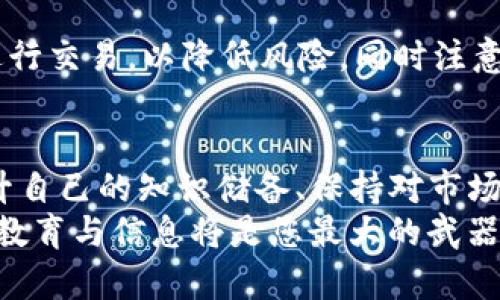    如何在TP钱钱包中买卖波场链（TRON）：完整指南与实用技巧  / 

 guanjianci  TP钱钱包, 波场链, TRON买卖, 加密货币交易, 钱包安全  /guanjianci 

引言
随着区块链技术的快速发展，越来越多的人开始关注加密货币投资。而TP钱钱包（TP Wallet）作为一个流行的钱包解决方案，支持多种数字货币的存储与交易，尤其是波场链（TRON）。那么，如何在TP钱钱包中买卖波场链呢？本文将为您提供详细的指南与实用技巧。

什么是TP钱钱包？
TP钱钱包是一款安全、高效的数字货币钱包，支持多种加密货币的存储和管理。它不仅拥有用户友好的界面，还有强大的功能，如多币种支持、便捷的交易功能以及强大的安全性。在这款钱包中，用户可以方便地购买、出售和管理波场链（TRON）等生动的数字资产。

波场链（TRON）简介
波场链（TRON）是一个去中心化的平台，旨在利用区块链技术构建内容分享和娱乐生态。TRON的目标是打破现有的互联网生态闭环，赋予内容创造者更多的权利。作为全球最大的区块链网络之一，波场链的优势在于其高效的交易处理能力和强大的社区支持。

准备工作：注册TP钱包账户
在进行任何交易之前，首先确保您已经有了TP钱包的账户。注册相对简单。只需根据以下步骤操作：
ol
    li下载TP钱包应用，支持Android和iOS平台。/li
    li打开应用，选择注册新账户，填写相关信息。/li
    li设置强密码，并进行身份验证（如有必要）。/li
/ol
建议用户在注册后及时备份助记词，这对于找回账户至关重要。

将法币转换为加密货币
在TP钱包中买卖波场链，首先需要将法币（例如人民币或美元）转换为TRC20代币。您可以通过交易所进行转账。部分知名交易所如币安、火币等支持TRON的充值和提款。以币安为例，您可以进行以下操作：
ol
    li在币安注册账户并完成KYC验证。/li
    li将法币充值至币安账户中。/li
    li找到TRON交易对，进行购买/li
    li将购买的TRON资产提取至TP钱包地址。/li
/ol
在进行转换时，请注意交易手续费，并选择合适的交易时机，这样可以最大限度地提高您的投资收益。

在TP钱包中买卖波场链（TRON）
当您将TRON充值到TP钱包后，您就可以方便地买卖波场链。以下是一些相关步骤：

h4买入TRON/h4
1. 打开TP钱包，进入钱包主界面。
2. 点击“市场”功能，选择“买入”。
3. 输入购买数量及价格，确认交易。注意，您需要有足够的余额支付相关的手续费。
4. 点击确认后，购买完成。

h4卖出TRON/h4
1. 点击TP钱包中的“我的资产”，找到TRON。
2. 选择“卖出”选项，输入想要卖出的数量和期望的价格。
3. 确认交易，系统将自动处理，您可以在“交易记录”中查看进展。


交易需注意的事项
在进行波场链（TRON）买卖操作时，有几个关键点值得关注：
ol
    listrong时机选择：/strong市场价格波动大，选择合适的买卖时机可以显著提升收益。/li
    listrong手续费：/strong了解交易所和TP钱包的手续费结构，选择最有利的交易方案。/li
    listrong安全性：/strong确保使用的网络连接稳定和安全，不要在公共Wi-Fi环境下进行交易，以防止信息泄露。/li
    listrong市场信息：/strong跟踪区块链信息，保持对市场走势的敏感，参与论坛和社区，及早获取市场信息。/li
/ol

总结经验与建议
作为一名投资者，我发现TP钱包的用户体验相对友好，但初学者仍需花些时间熟悉界面和功能。交易时，我建议尽量少量多次进行交易，以降低风险，同时注意资料的备份。在加密货币行业，总会有种种不可预知的变数，因此建议每位投资者保持理性，合理配置资金，避免不必要的损失。

最后的思考
通过TP钱包进行波场链（TRON）的买卖，不仅为您提供了便捷的管理方式，也是进入加密货币世界的第一步。在这个过程中，提升自己的知识储备、保持对市场动态的关注，以及增强风险控制能力将帮助您在投资中获得更多的成功。
希望本文能够帮助每位读者更好地了解如何在TP钱包中买卖波场链，并最终实现自己的投资目标。在未来的加密货币市场中，教育与信息将是您最大的武器。