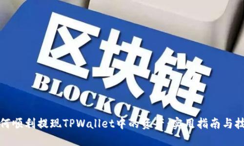 如何顺利提现TPWallet中的资产：实用指南与技巧
