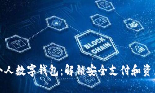 如何高效使用个人数字钱包：解锁安全支付和资产管理的新方式